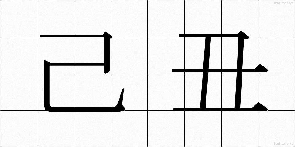 己丑 (きちゅう)