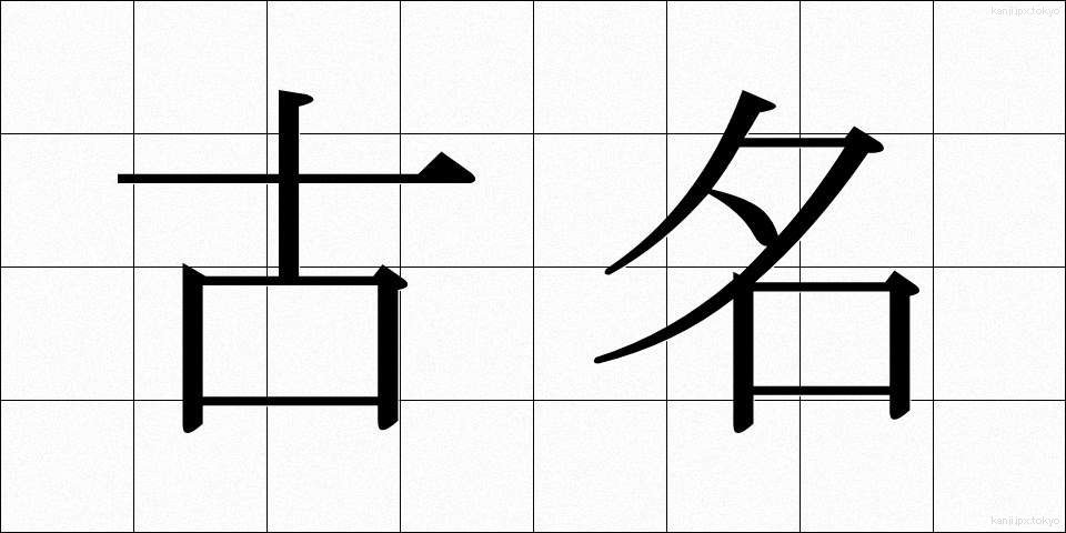 古名 (こめい)