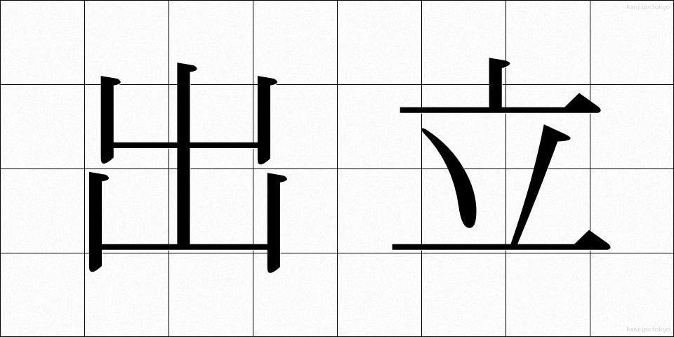 出立 (しゅったつ)