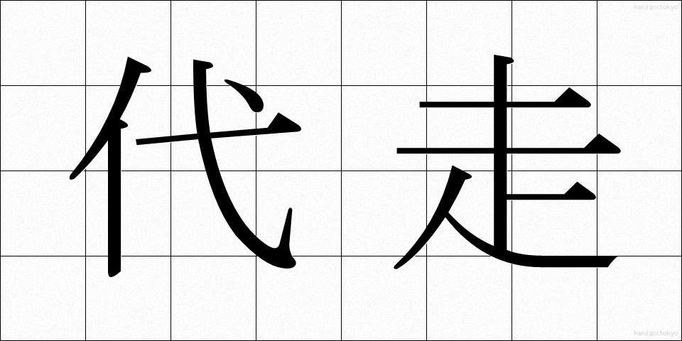 代走 (だいそう)