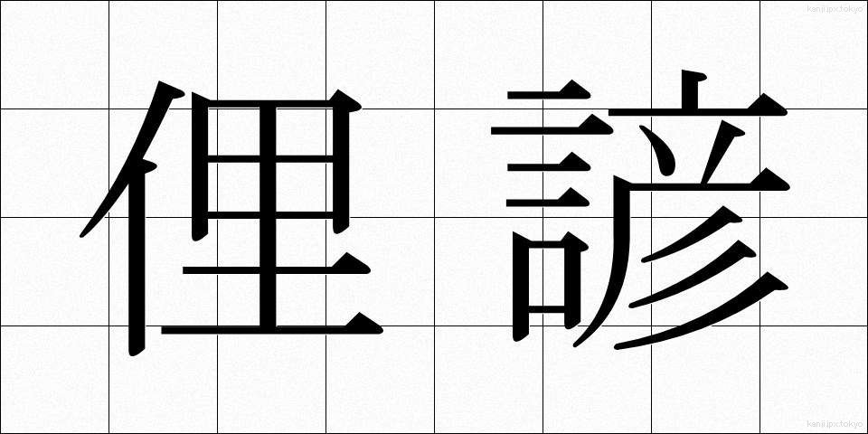 俚諺 (りげん)