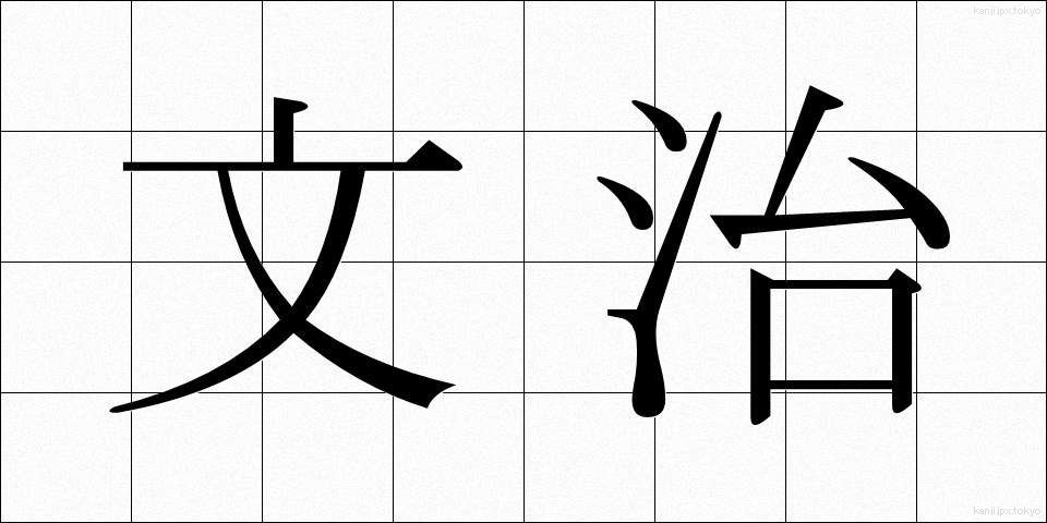 文治 (ぶんじ)