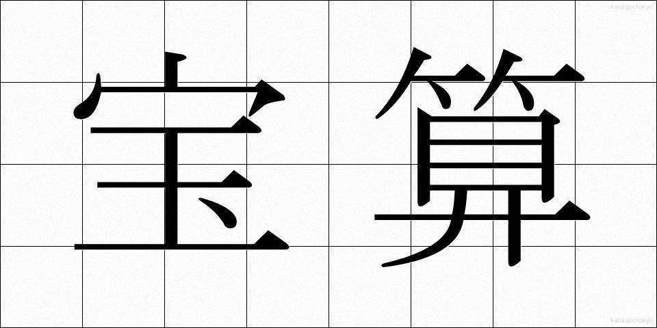 宝算 (ほうさん)