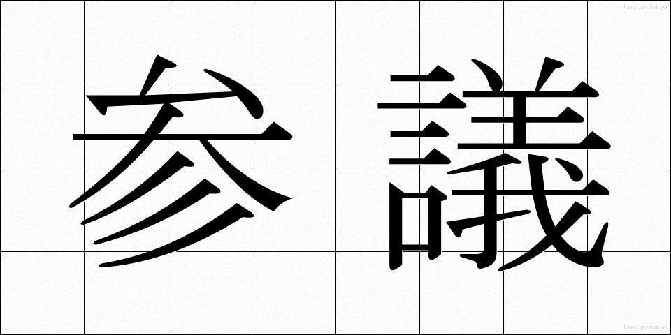 参議 (さんぎ)