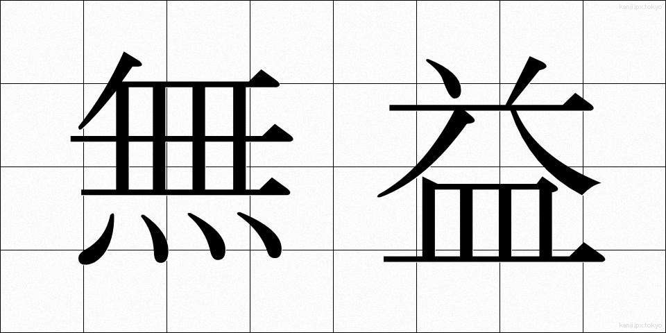 無益 (むえき)