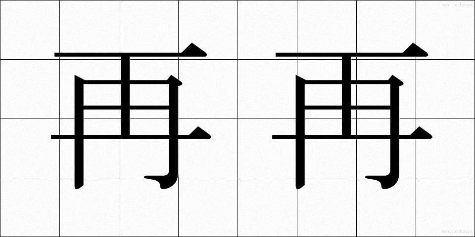 再再 (さいさい)