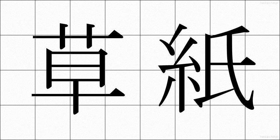 草紙 (そうし)