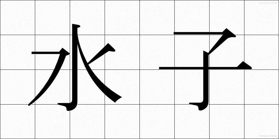水子 (みずこ)