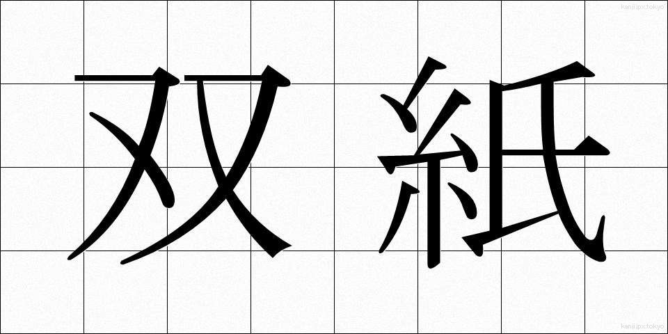 双紙 (そうし)