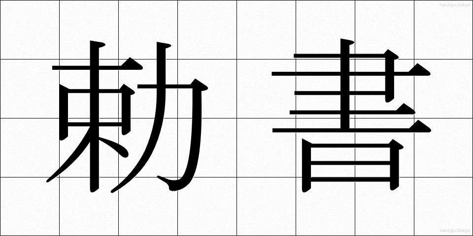 勅書 (ちょくしょ)