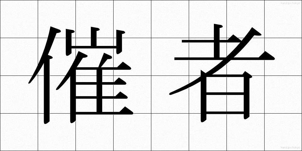 催者 (さいしゃ)