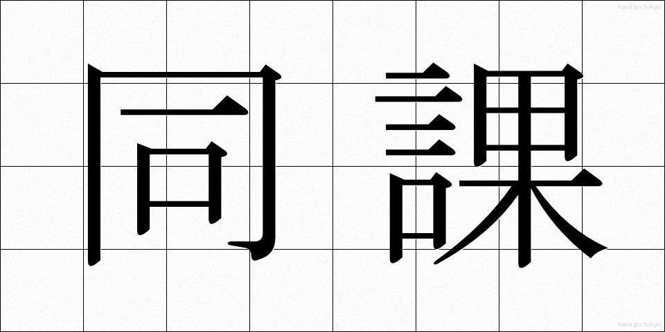 同課 (どうか)
