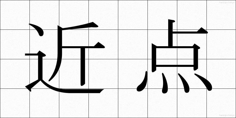 近点 (きんてん)