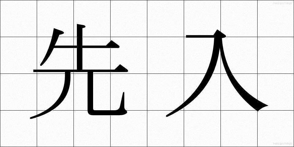 先入 (せんにゅう)