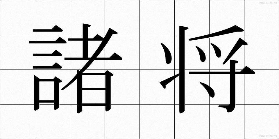諸将 (しょしょう)