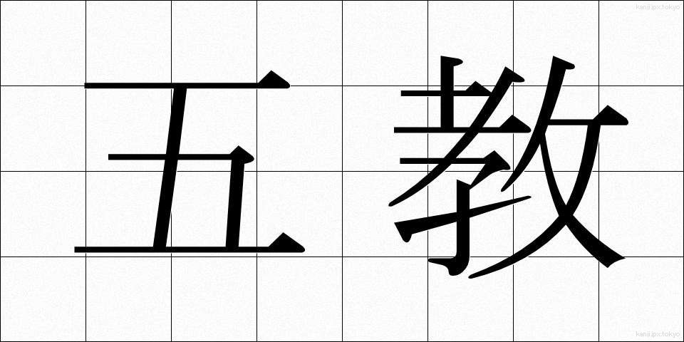五教 (ごきょう)