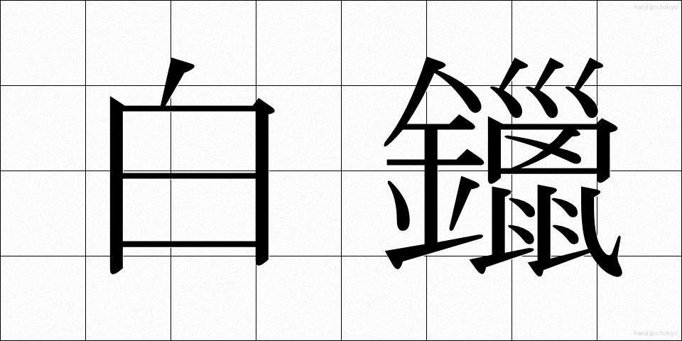 白鑞 (しろめ)