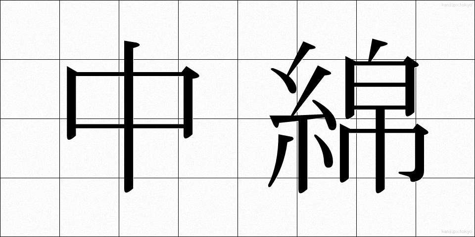 中綿 (なかわた)