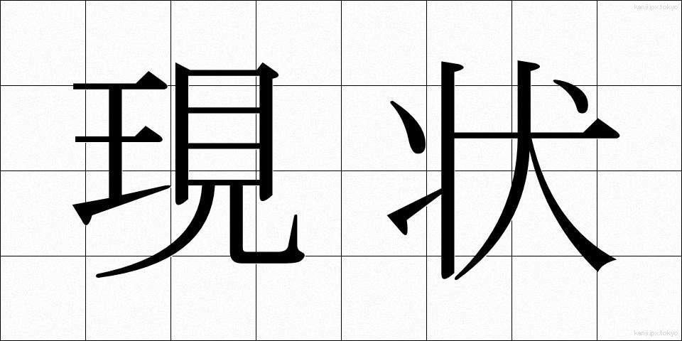 現状 (げんじょう)