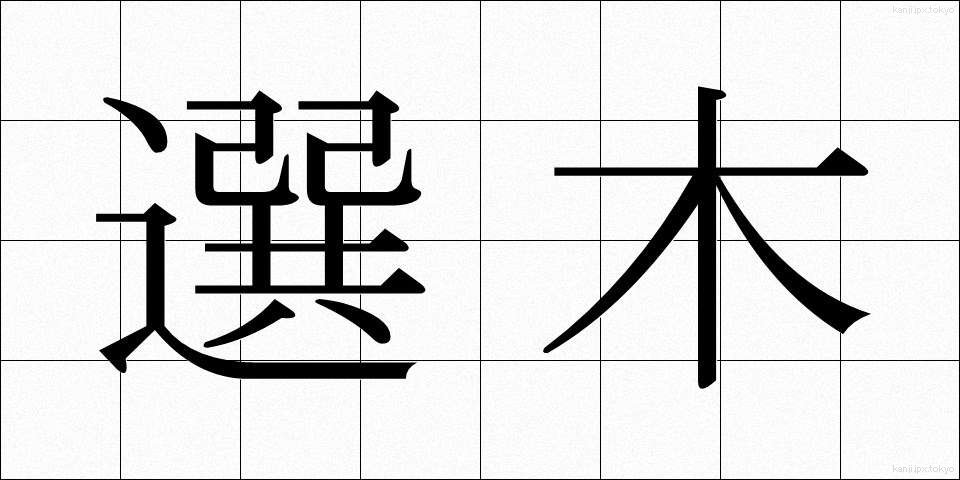 選木 (せんぼく)