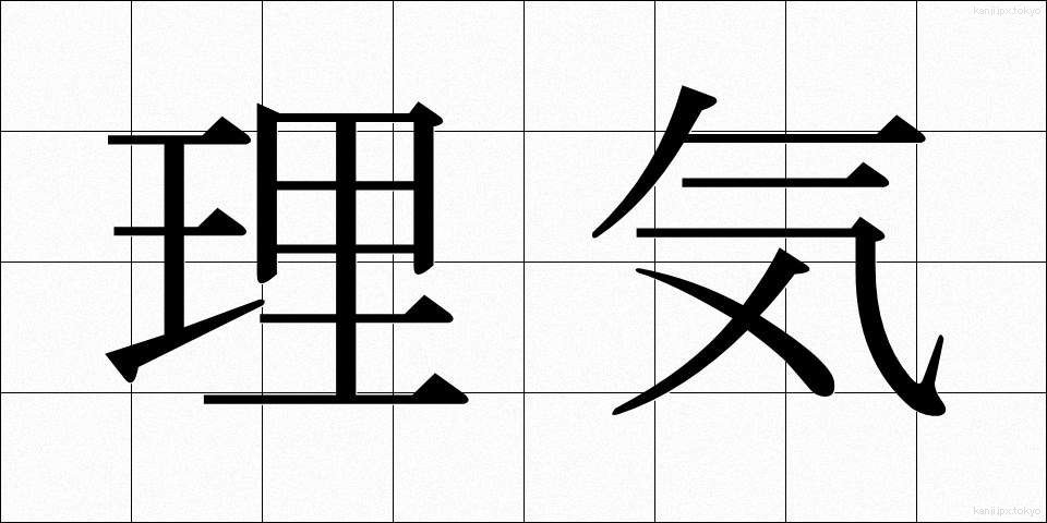 理気 (りき)