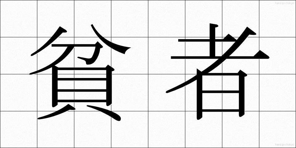 貧者 (ひんじゃ)