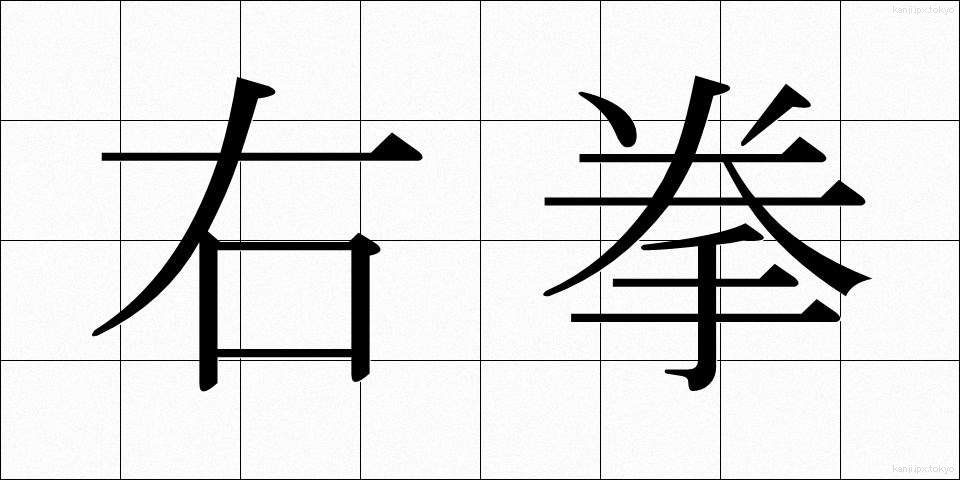 右拳 (うけん)