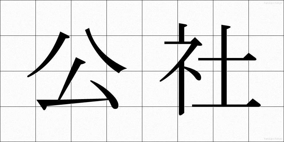 公社 (こうしゃ)