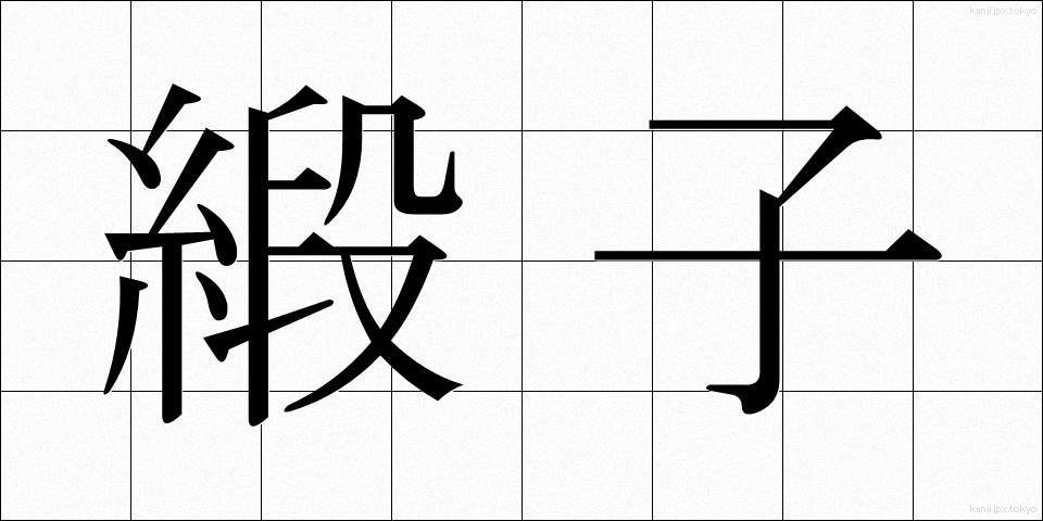 緞子 (どんす)