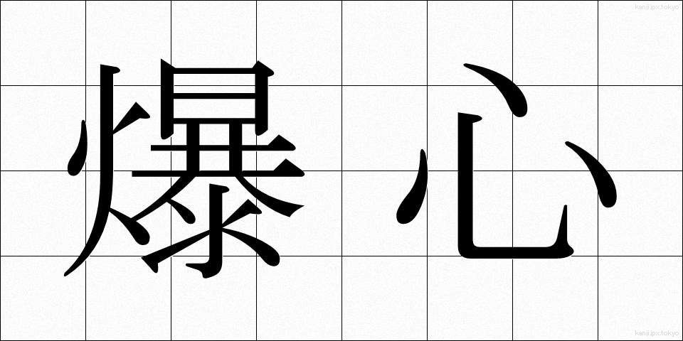 爆心 (ばくしん)