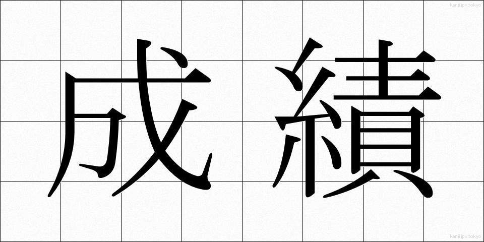 成績 (せいせき)