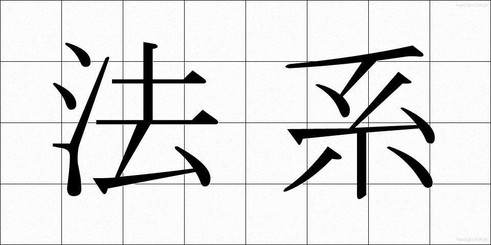 法系 (ほうけい)