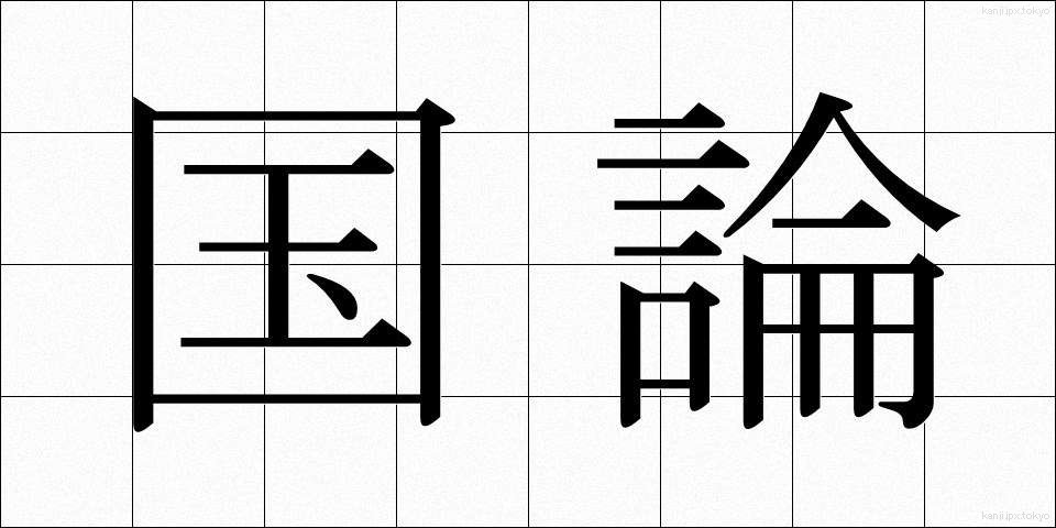 国論 (こくろん)