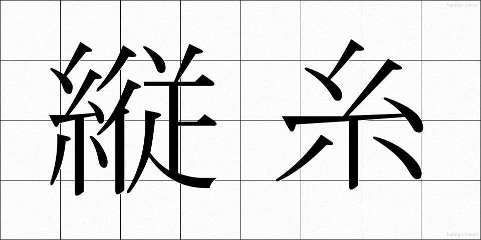 縦糸 (たていと)