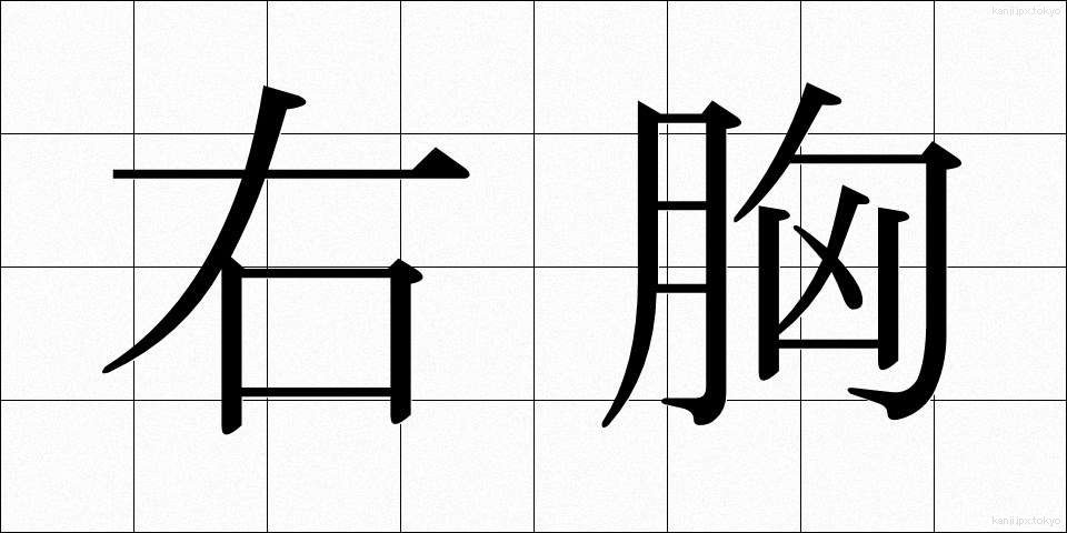 右胸 (うむね)