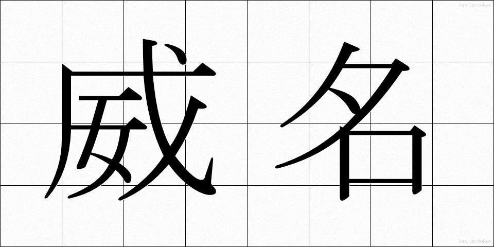 威名 (いめい)