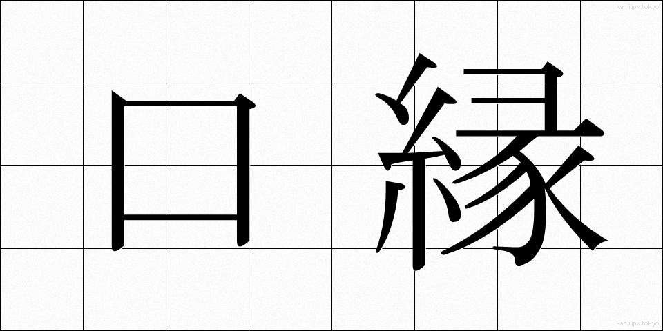 口縁 (くちべり)