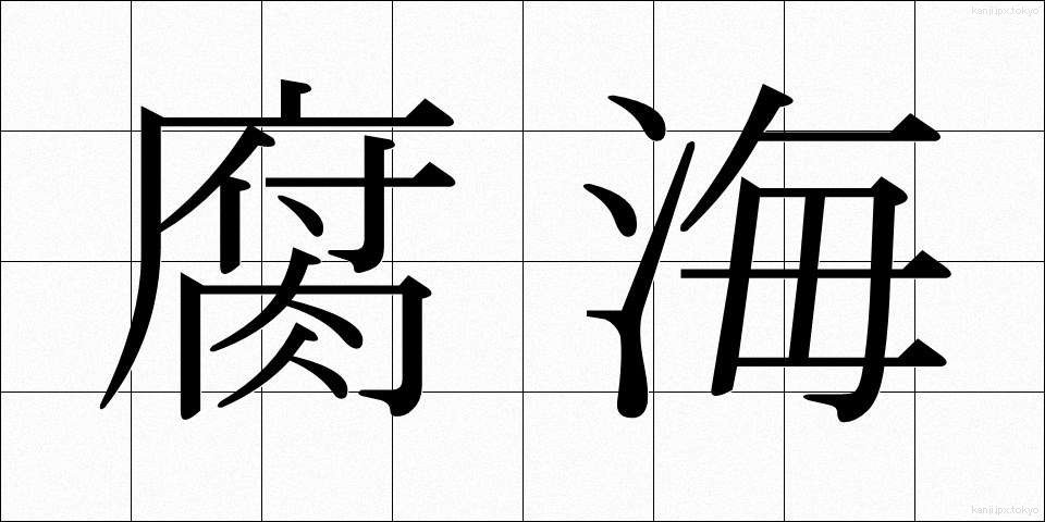 腐海 (ふかい)