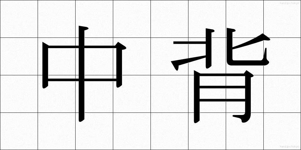 中背 (ちゅうせい)