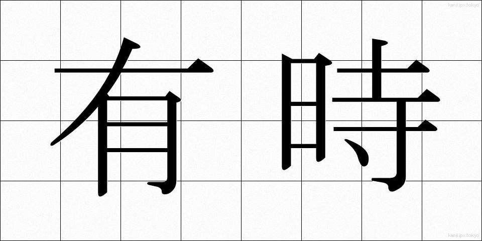 有時 (ゆうじ)
