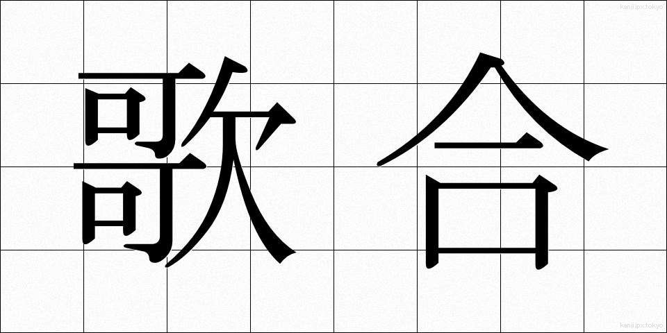 歌合 (うたあわせ)