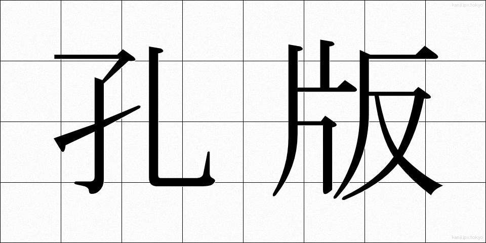 孔版 (こうはん)