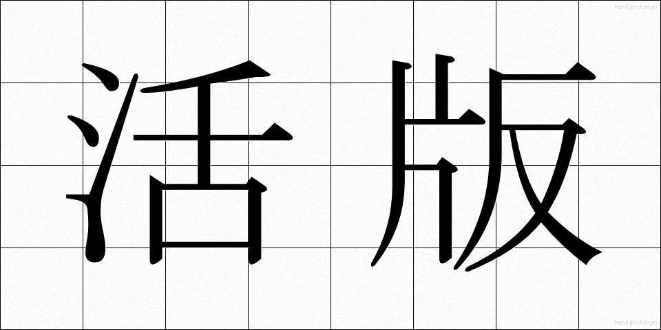 活版 (かっぱん)