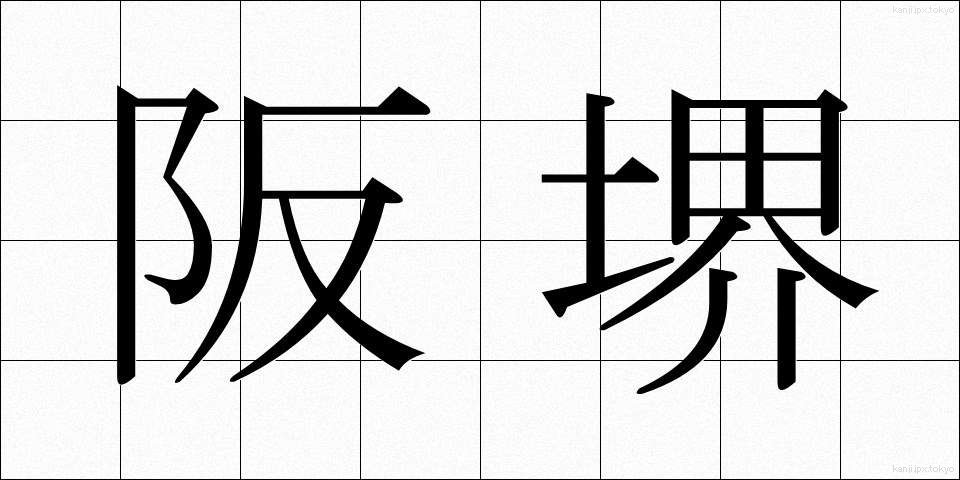 阪堺 (ばんかい)