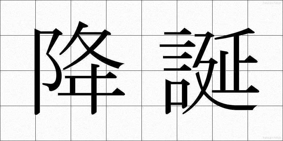 降誕 (こうたん)