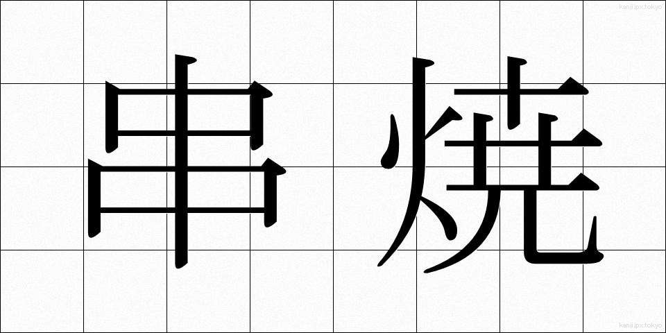 串焼 (くしやき)