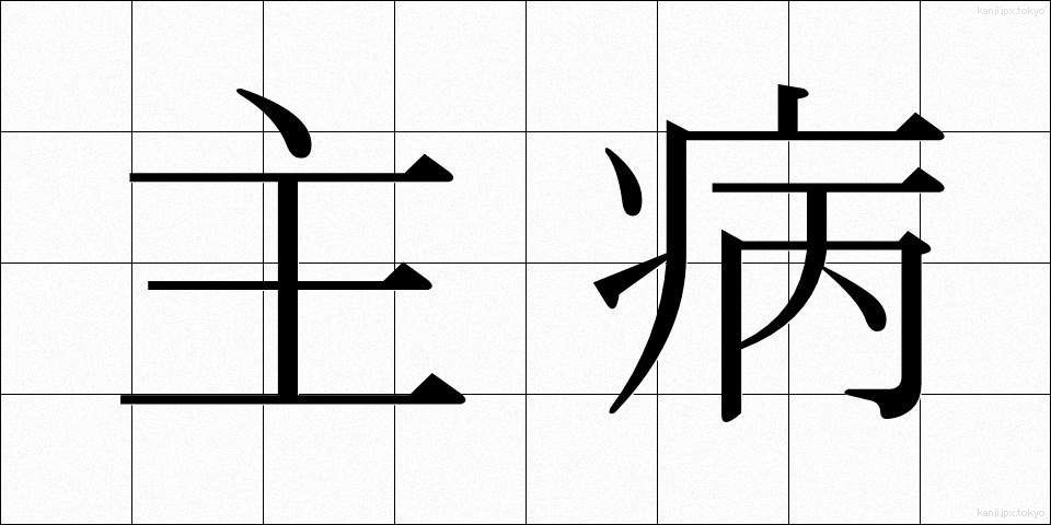 主病 (しゅびょう)