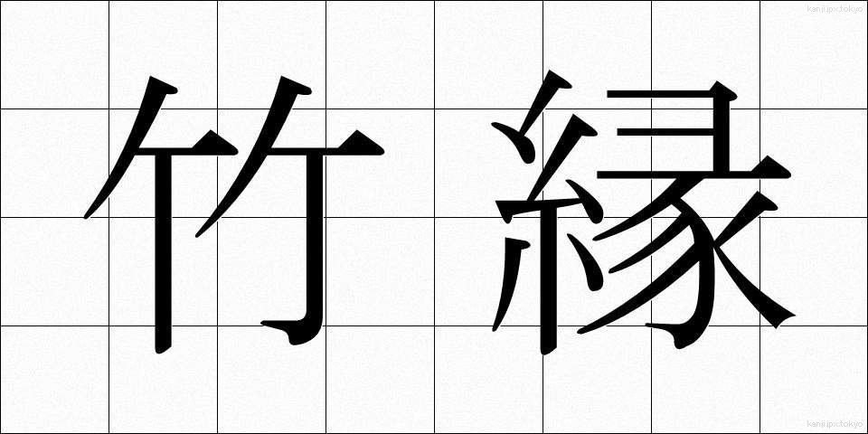 竹縁 (たけぶち)