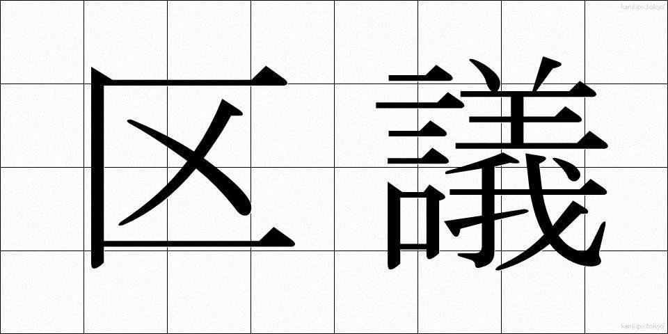 区議 (くぎ)