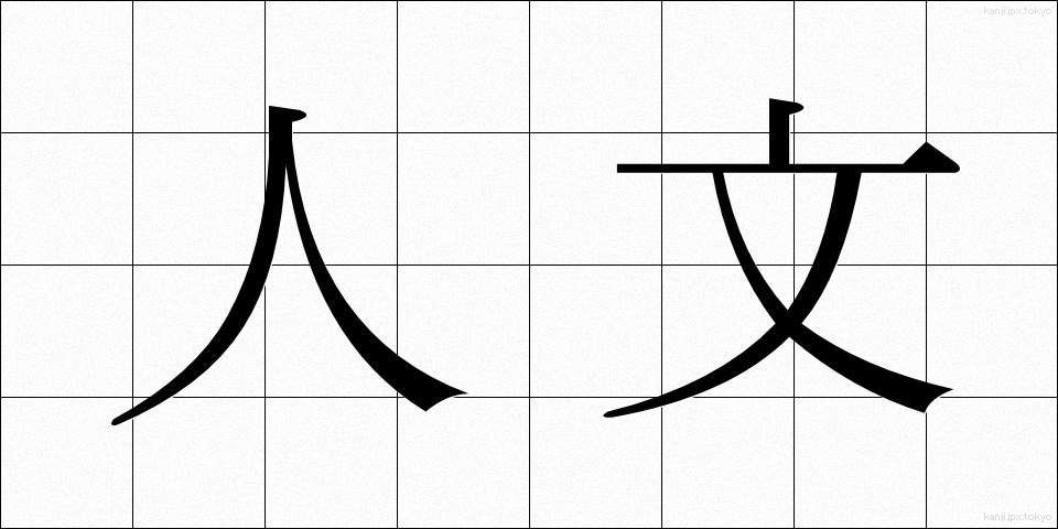 人文 (じんぶん)